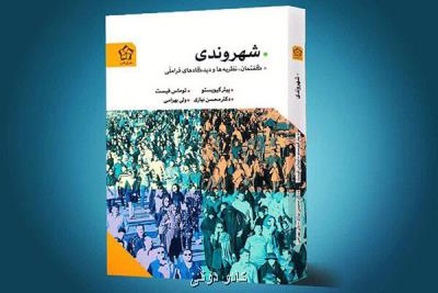 ترجمه كتاب شهروندی منتشر گردید