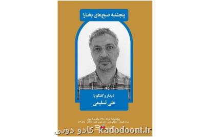 نشست گفتگو با علی تسلیمی
