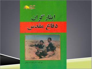 خاطره بازی با دفاع مقدس از زبان ایثارگران