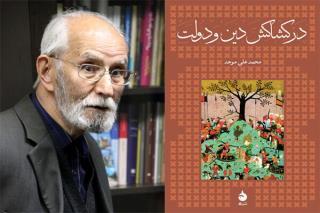 انتشار در كشاكش دین و دولت به قلم محمد علی موحد