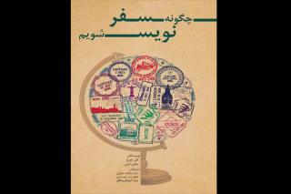 راه پر پیچ و خم سفرنویسی به روایت یك كتاب