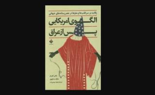 كتاب الگوی آمریكایی بعد از عراق منتشر گردید