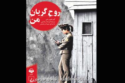 كتاب صوتی خاطرات جاسوس كره شمالی منتشر گردید