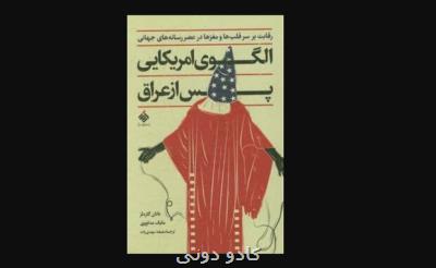 كتاب الگوی آمریكایی بعد از عراق منتشر گردید