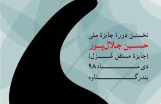 فراخوان اولین دوره جایزه ملی حسین جلالپور منتشر گردید