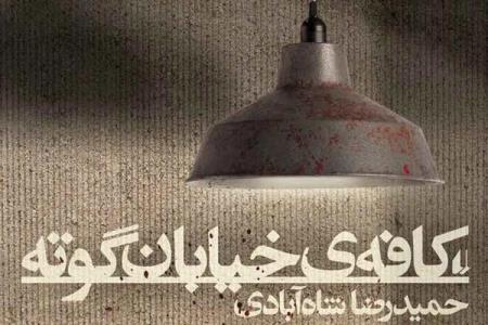 كافه خیابان گوته به عربی ترجمه و در مصر منتشر گردید