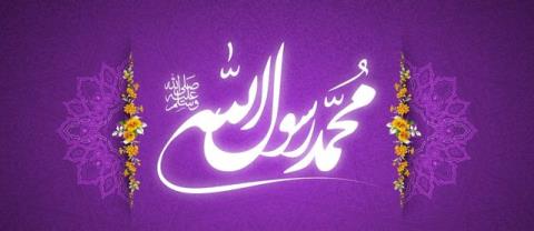 برگزاری مراسم جشن سالروز میلاد پیامبر اكرم(ص) و حضرت امام جعفر صادق(ع)