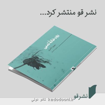 رودخانه تمبی به بازار نشر رسید