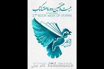 پوستر هفته كتاب طرحی آرمانی برای رشد كتاب خوانی در جامعه