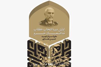 جایزه كتاب سال شهید حسین همدانی اهدا می شود
