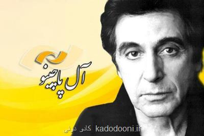 پدر خوانده به شبكه نمایش می آید