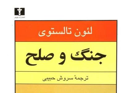 ترجمه سروش حبیبی از جنگ و صلح در پله چهاردهم