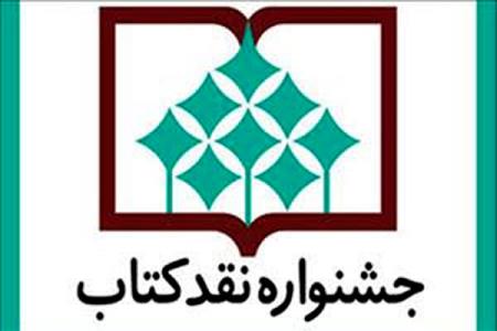 نامزدهای ۴ بخش جشنواره نقد كتاب عرضه شدند
