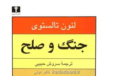 ترجمه سروش حبیبی از جنگ و صلح در پله چهاردهم