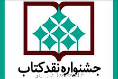 نامزدهای ۴ بخش جشنواره نقد كتاب عرضه شدند