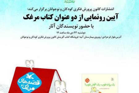 دو كتاب جدید قصه های مرغك رونمایی می شود