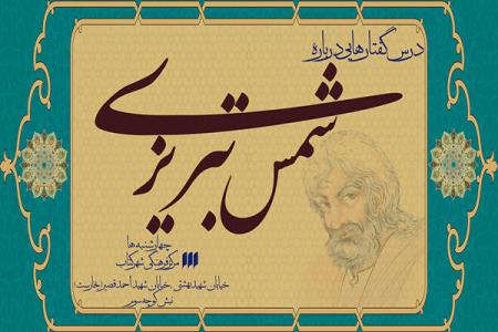 نشست زن از دیدگاه شمس تبریزی
