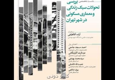 تحولات سبك زندگی و معماری مسكونی در تهران بررسی می شود