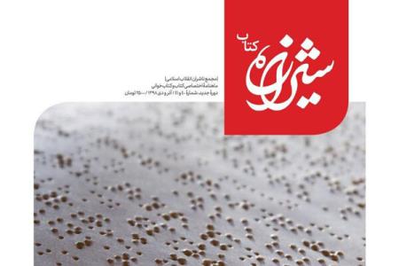 شماره جدید شیرازه كتاب منتشر گردید