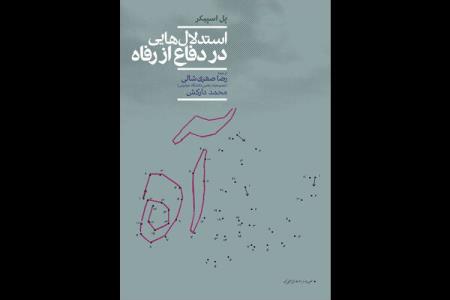 استدلال هایی در دفاع از رفاه منتشر گردید