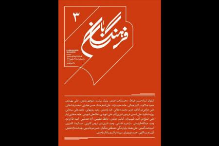 سومین شماره فرهنگ بان روی دكه ها رفت