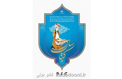 نامزدهای ادبیات جایزه كتاب سال عرضه شدند