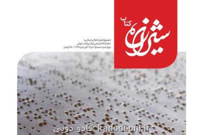 شماره جدید شیرازه كتاب منتشر گردید