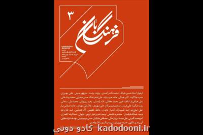 سومین شماره فرهنگ بان روی دكه ها رفت