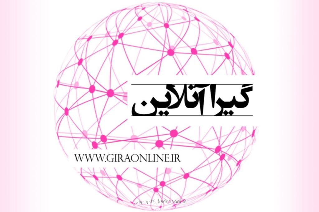 گیرا آنلاین جامعترین و كاملترین سایت خبری