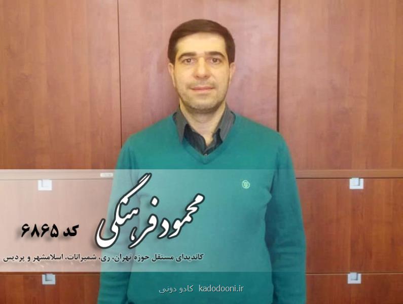 رزومه محمود فرهنگی كاندیدای انتخابات مجلس تهران