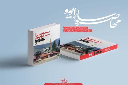 محاصره سارایوو منتشر گردید