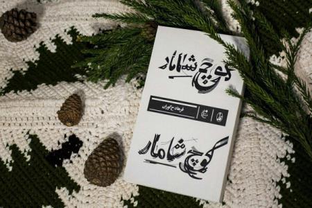 كوچ شامار باز نشر شد