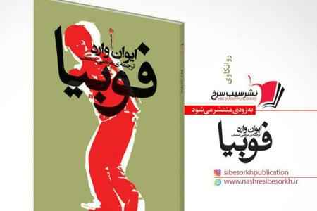 فوبیا منتشر می شود