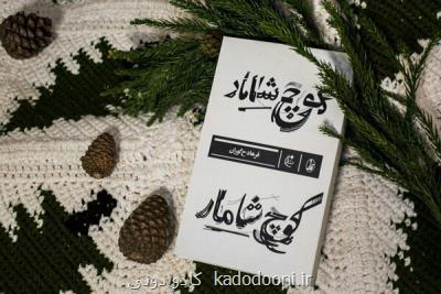 كوچ شامار باز نشر شد