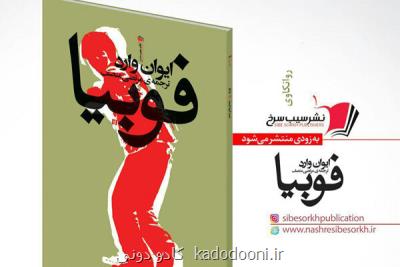 فوبیا منتشر می شود