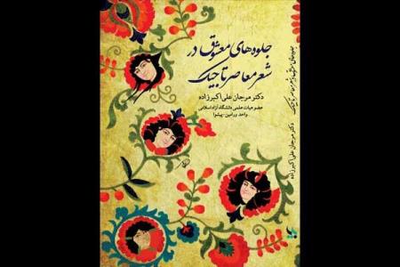جلوه های معشوق در شعر معاصر تاجیك منتشر گردید