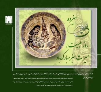 میراث سبز موزه ملی ایران