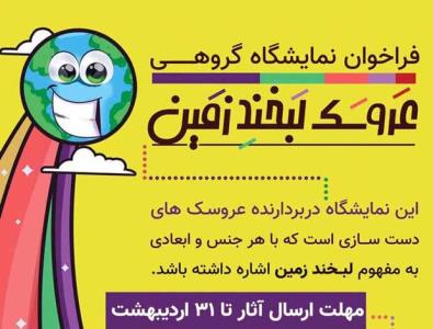 زمین به عروسك های دوست دار محیط زیست لبخند می زند