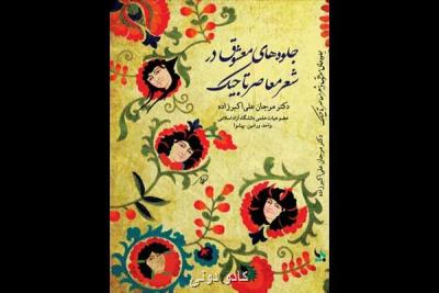 جلوه های معشوق در شعر معاصر تاجیك منتشر گردید