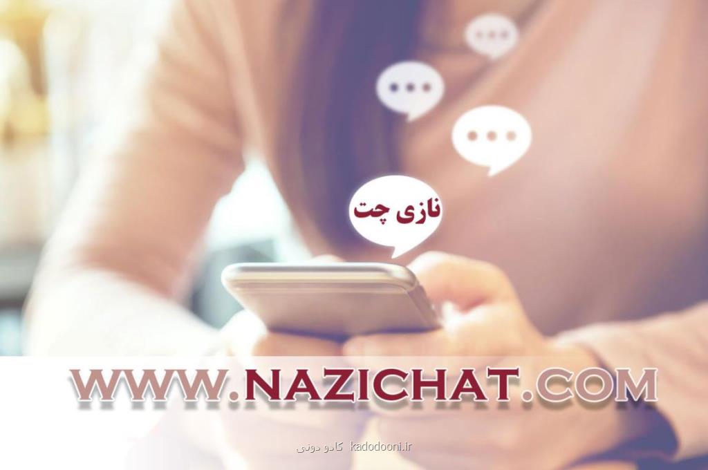 ناز چت