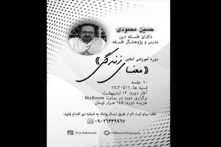 كارگاه آنلاین معنای زندگی با تدریس حسین محمودی