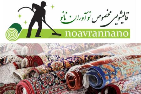 شستشوی فرش با دستگاه تمام اتوماتیك