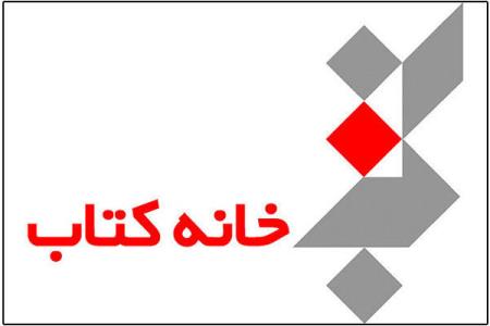 اختتام كار خانه كتاب بعد از ۲۷ سال در هفته پرخبر جوایز ادبی