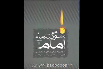 مجموعه شعر شاعران معاصر در سوگ امام خمینی (ره) باز نشر شد