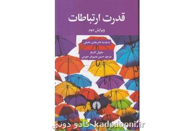 قدرت ارتباطات برای بار دوم منتشر گردید