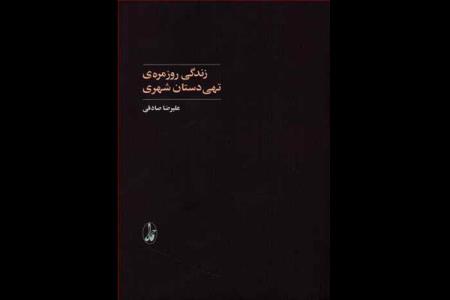 چگونگی مقاومت تهیدستان ایران مقابل سیه روزی برنامه ریزی شده