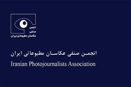 تعرفه رسمی انجمن عكاسان مطبوعاتی منتشر گردید