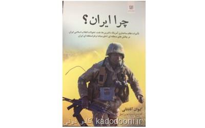 چرا ایران؟ در بازار كتاب