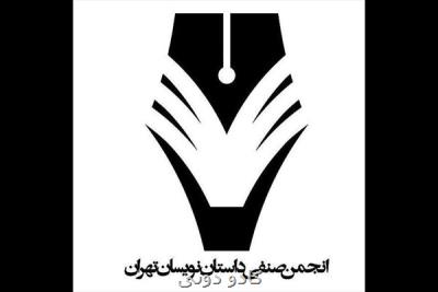 انجمن داستان نویسان در راه كشوری شدن