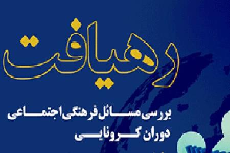 راهكارهای فرهنگی برای حل مشكلات اجتماعی دوران كرونا